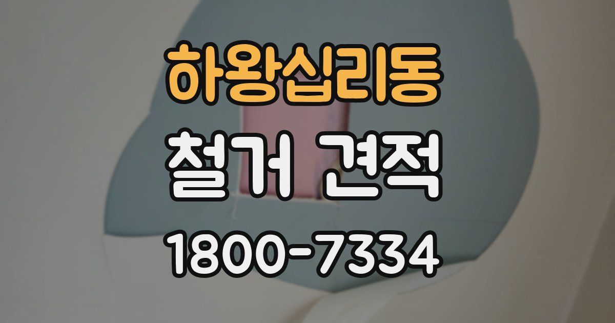 하왕십리동 철거 견적
