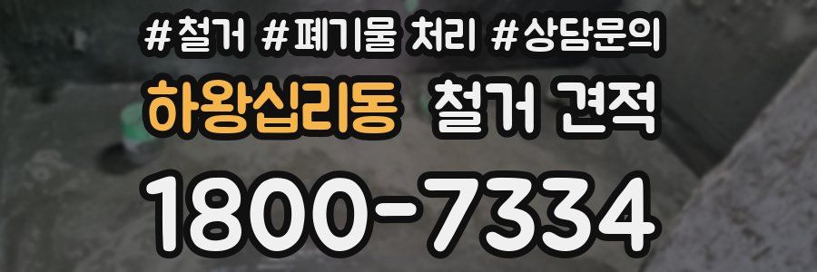 하왕십리동 철거 견적