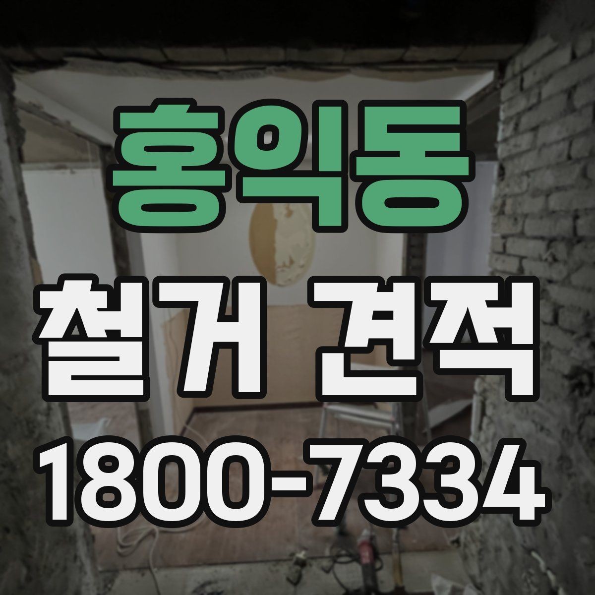 홍익동 철거 견적 상담 전에 정리해두면 좋은 사진들