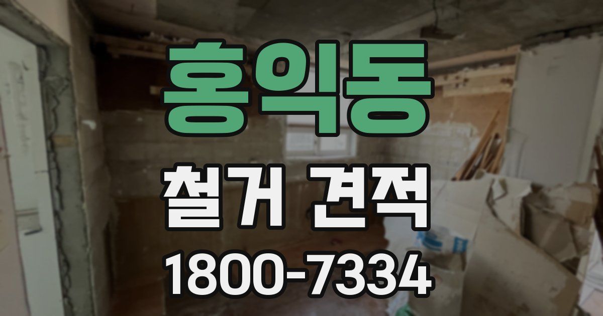 홍익동 철거 견적