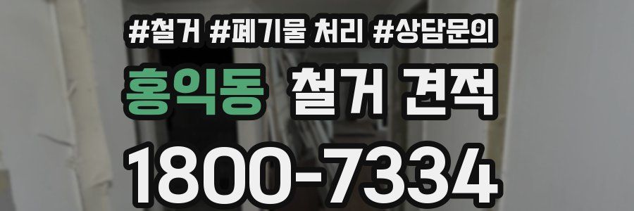 홍익동 철거 견적