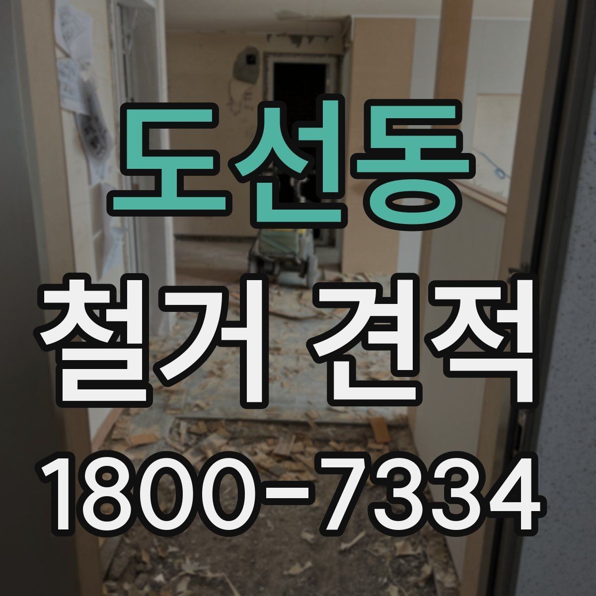 도선동 철거 견적 요청 전에 현장 사진이 필요한 까닭