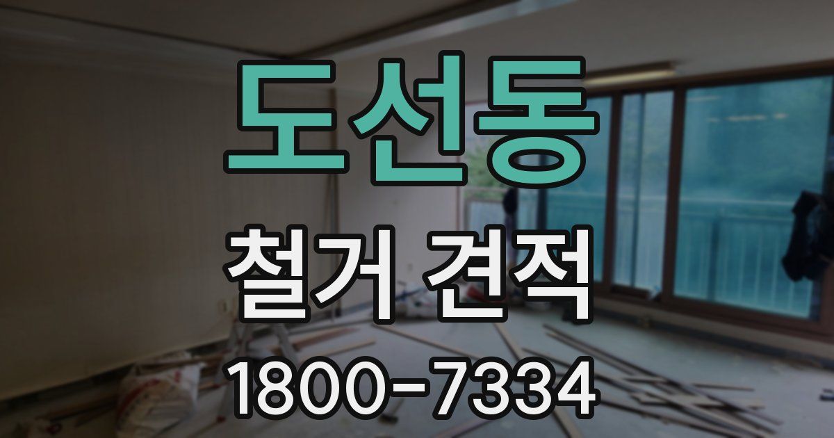 도선동 철거 견적