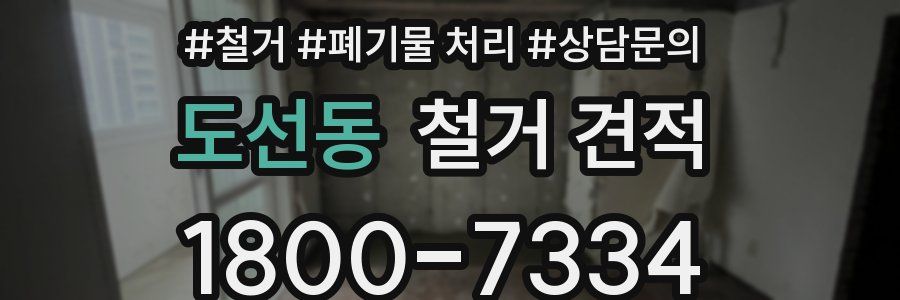도선동 철거 견적
