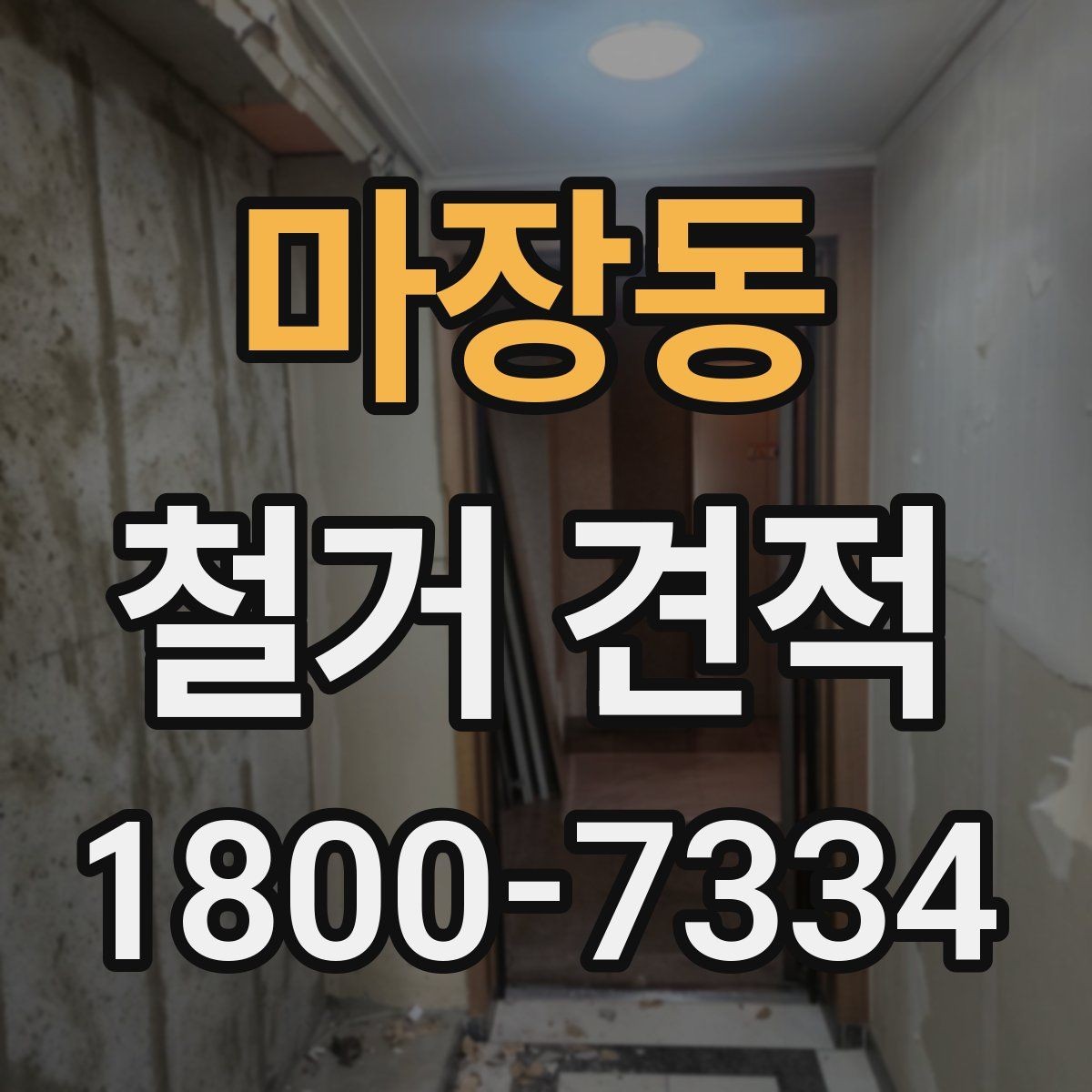 마장동 철거 견적 문의 시 철거 후 정리 범위까지 확인하기