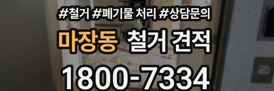 마장동 철거 견적
