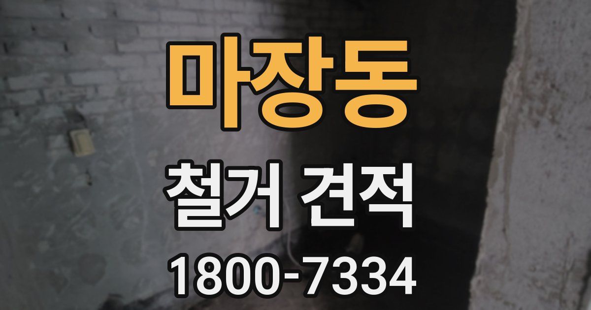 마장동 철거 견적