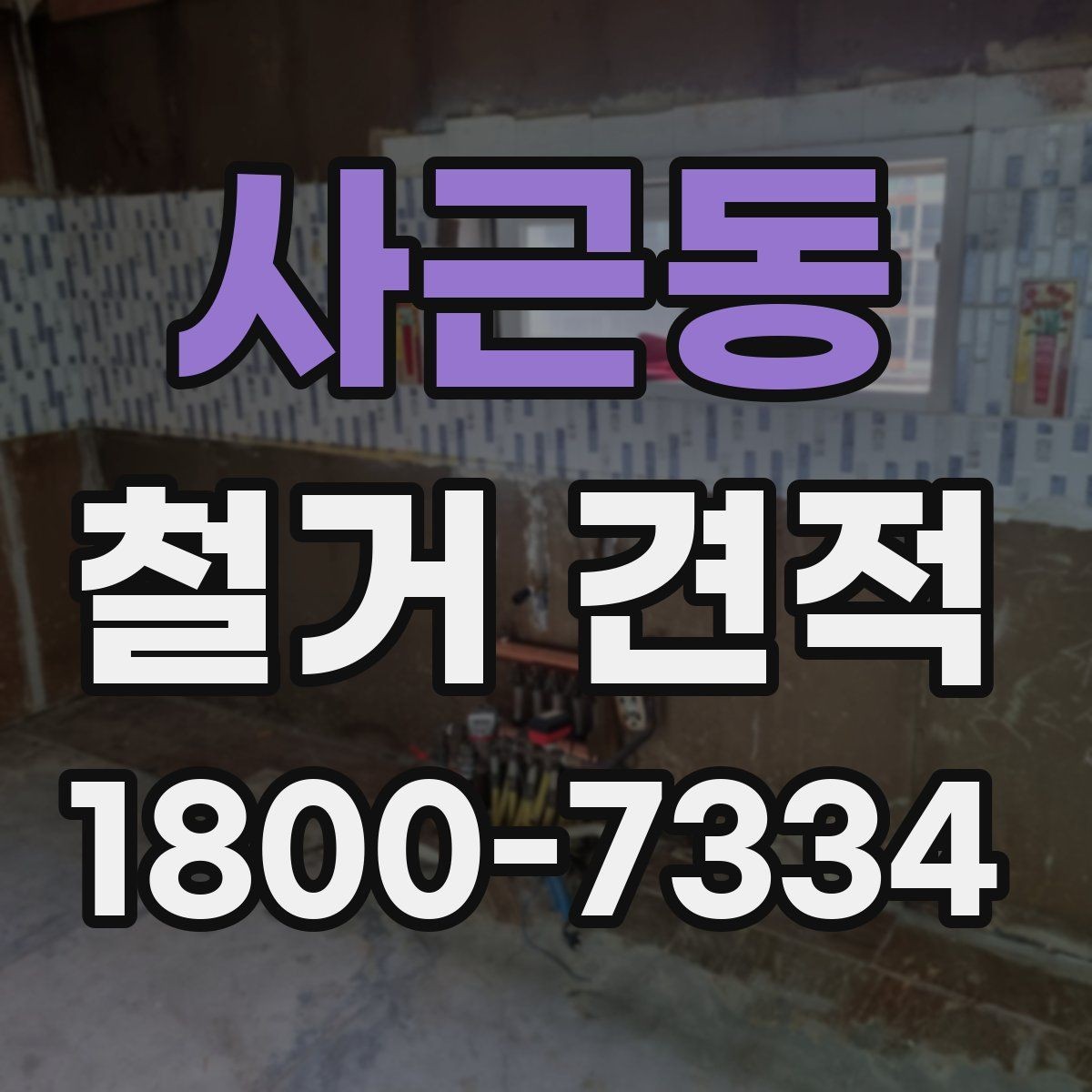 사근동 철거 견적 비교 후 선택을 돕는 판단 기준