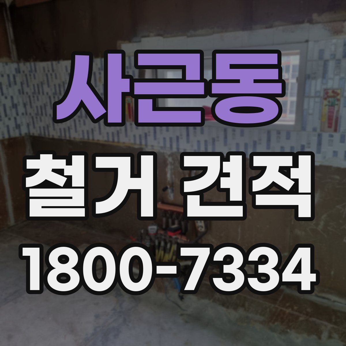 사근동 철거 견적
