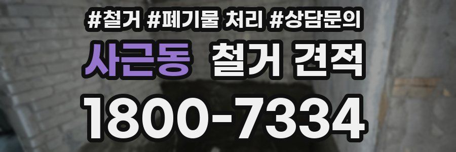 사근동 철거 견적