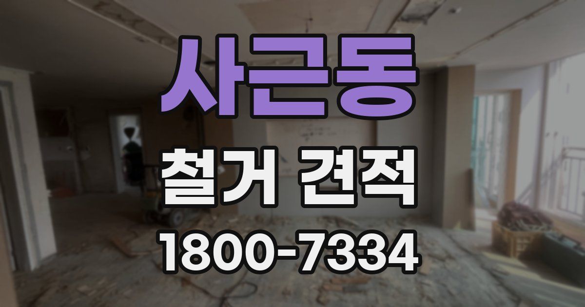 사근동 철거 견적