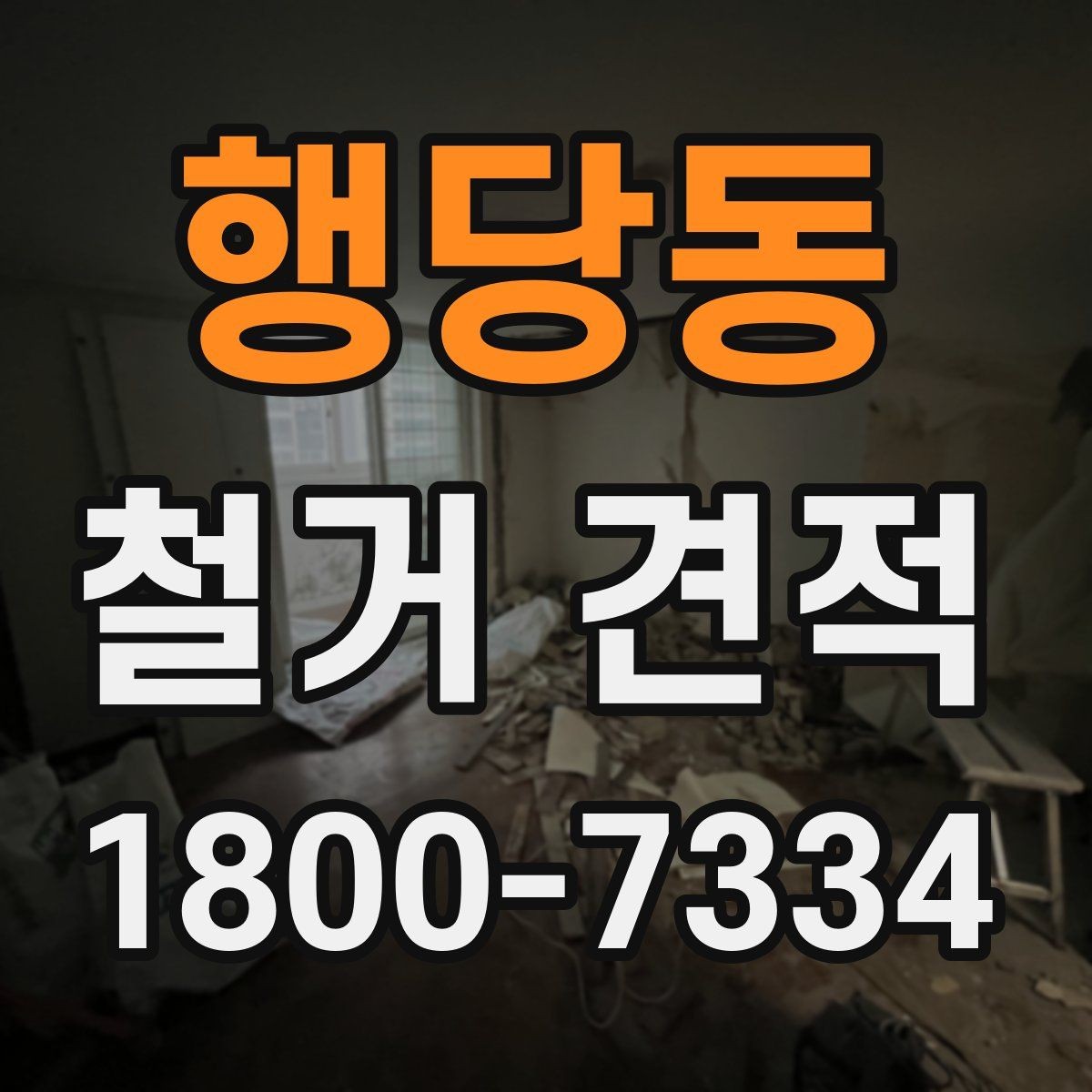행당동 철거 견적 산정 기준을 쉽게 정리하면