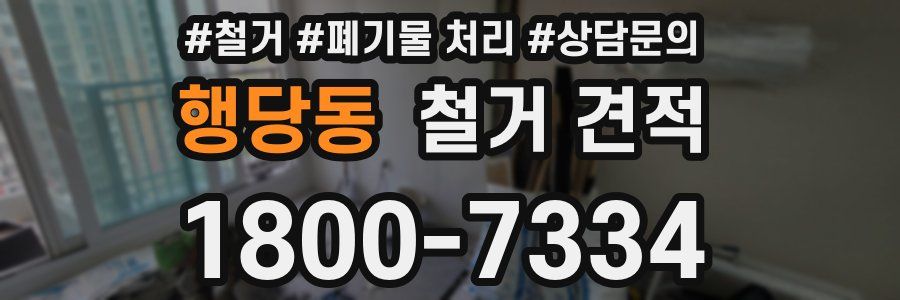행당동 철거 견적