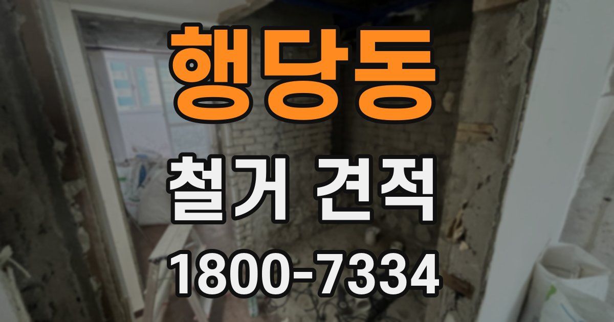 행당동 철거 견적