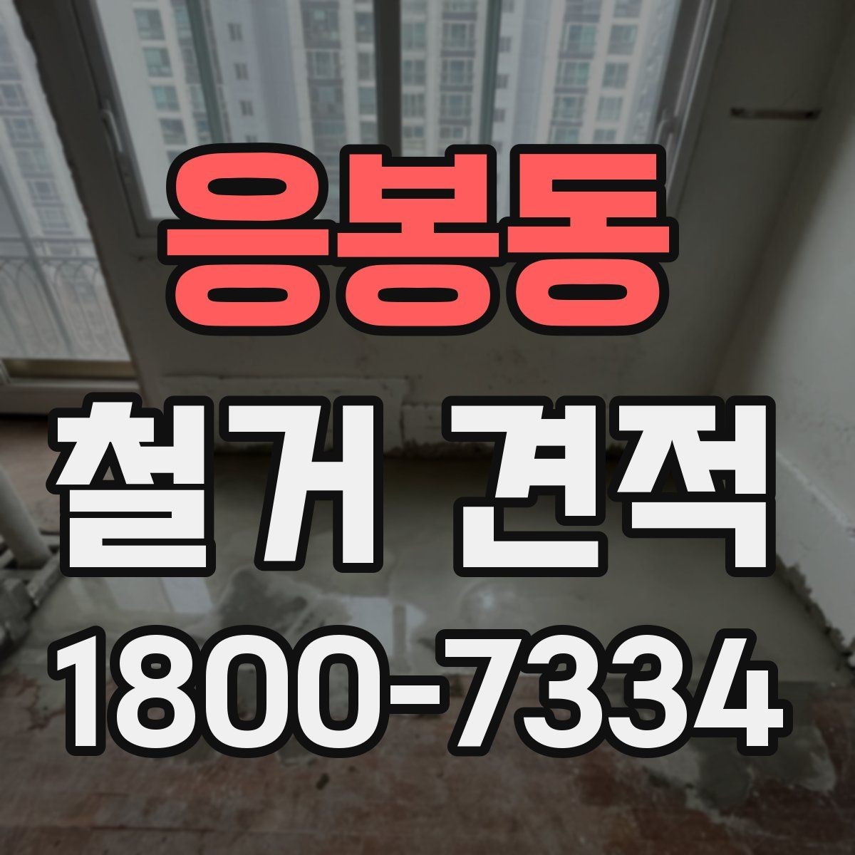 응봉동 철거 견적 안내에서 확인할 보험과 보장 사항