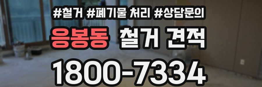 응봉동 철거 견적