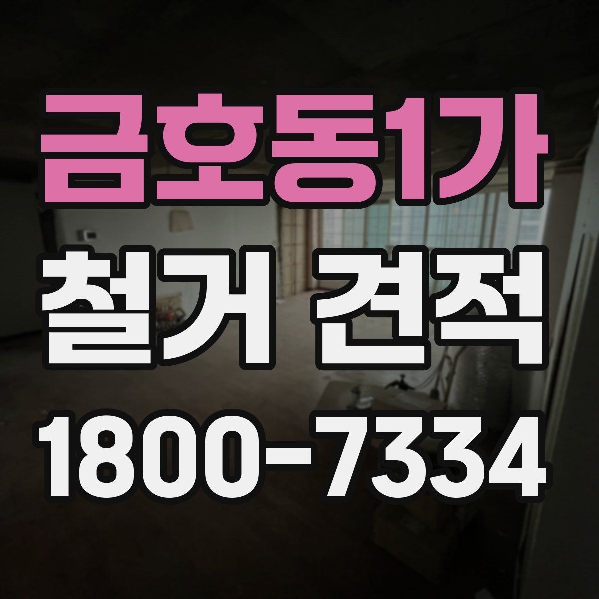금호동1가 철거 견적 요청부터 확인까지 한눈에 보기