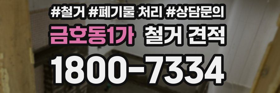 금호동1가 철거 견적