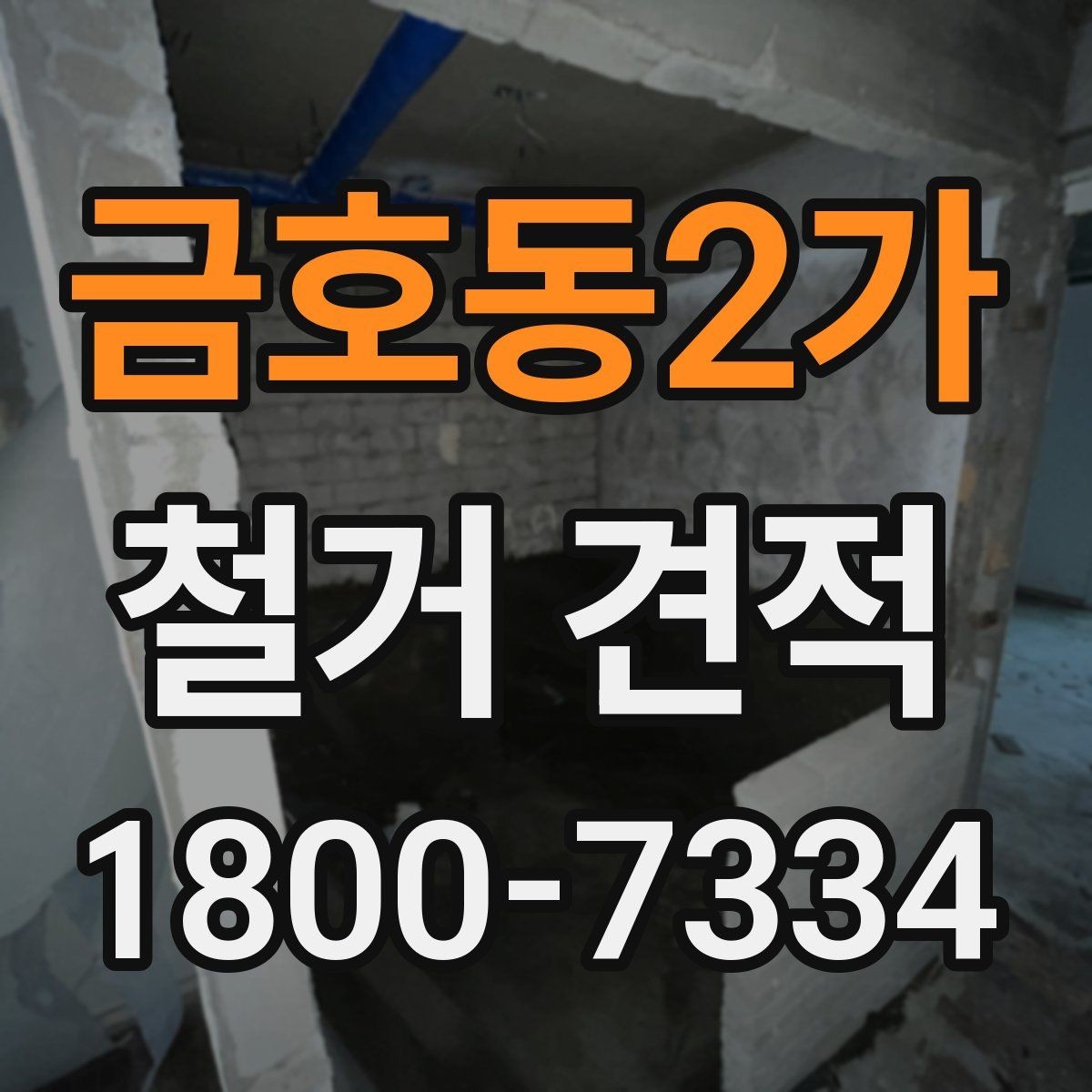 금호동2가 철거 견적 비교보다 중요한 계약 조건
