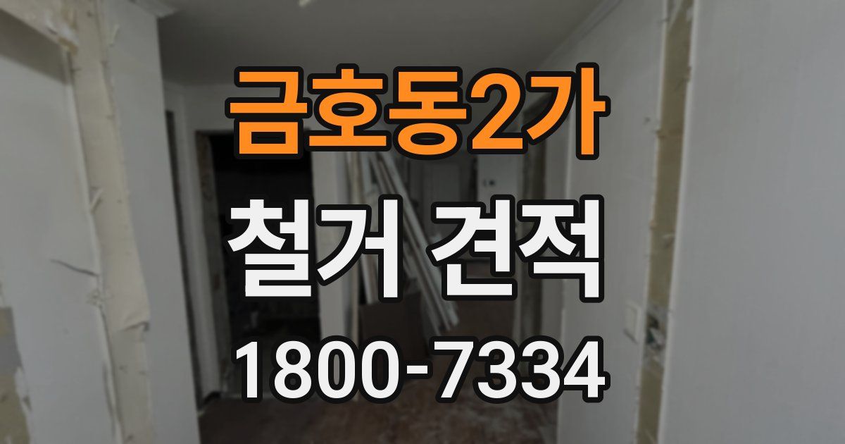 금호동2가 철거 견적