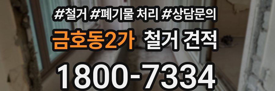 금호동2가 철거 견적