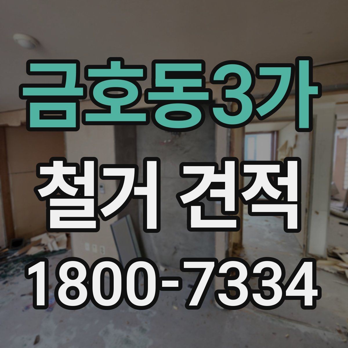 금호동3가 철거 견적 비교할 때 계약서 문구 보는 법