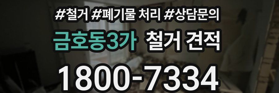 금호동3가 철거 견적
