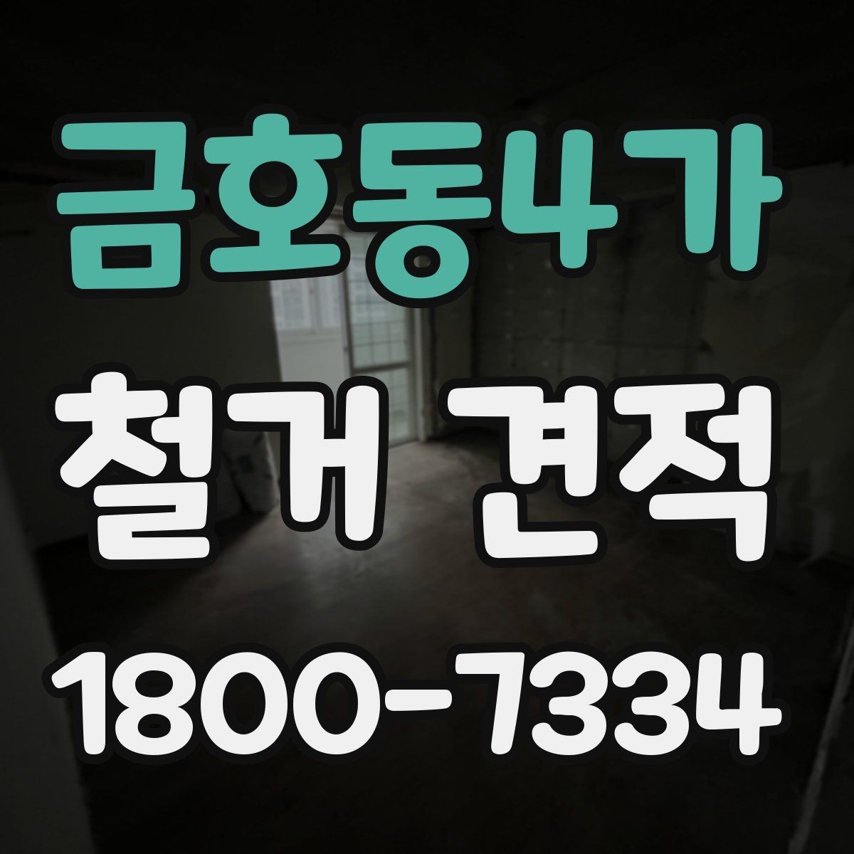 금호동4가 철거 견적 문의 전 공간별 정보를 정리하는 법