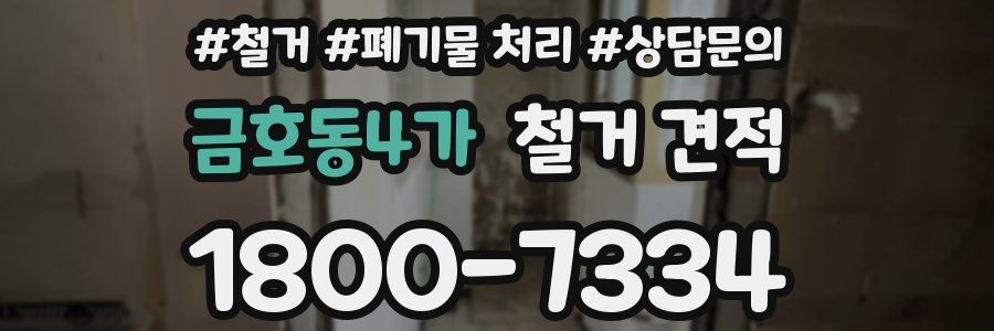 금호동4가 철거 견적