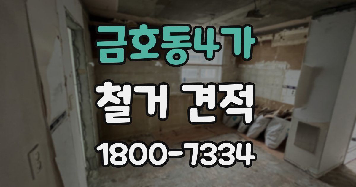 금호동4가 철거 견적