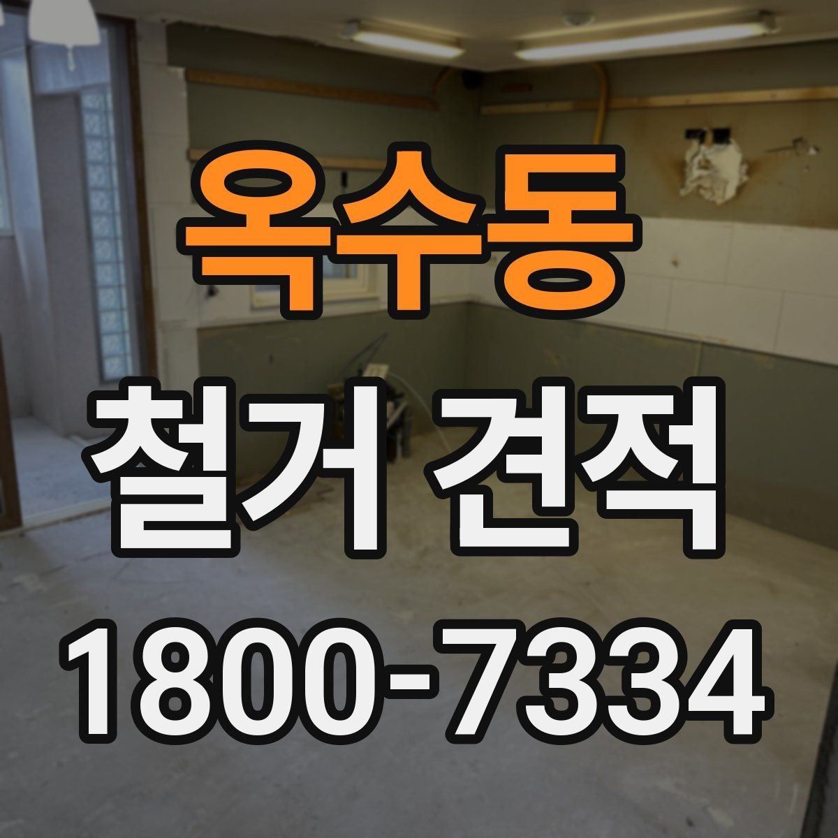 옥수동 철거 견적 요청서에 넣으면 좋은 정보