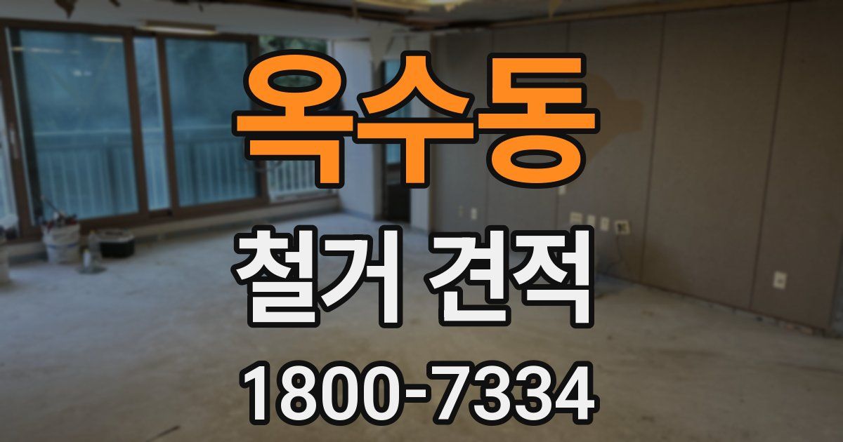 옥수동 철거 견적