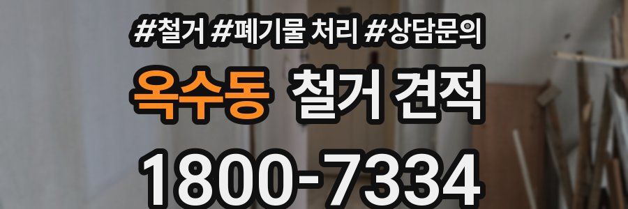옥수동 철거 견적