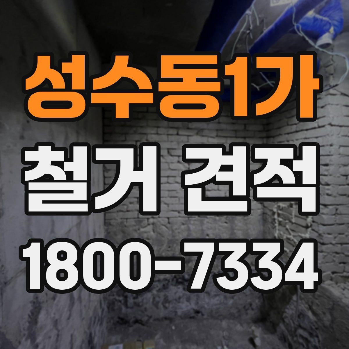 성수동1가 철거 견적 검토 시 폐기물 반출 동선도 체크하기