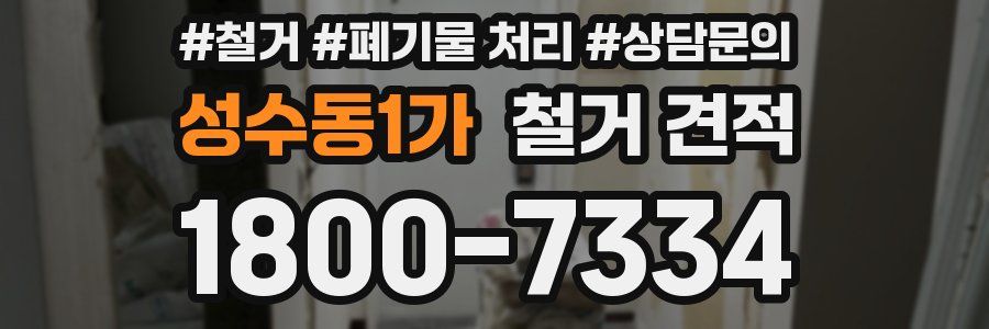성수동1가 철거 견적