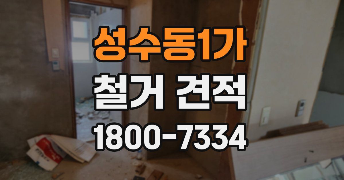 성수동1가 철거 견적