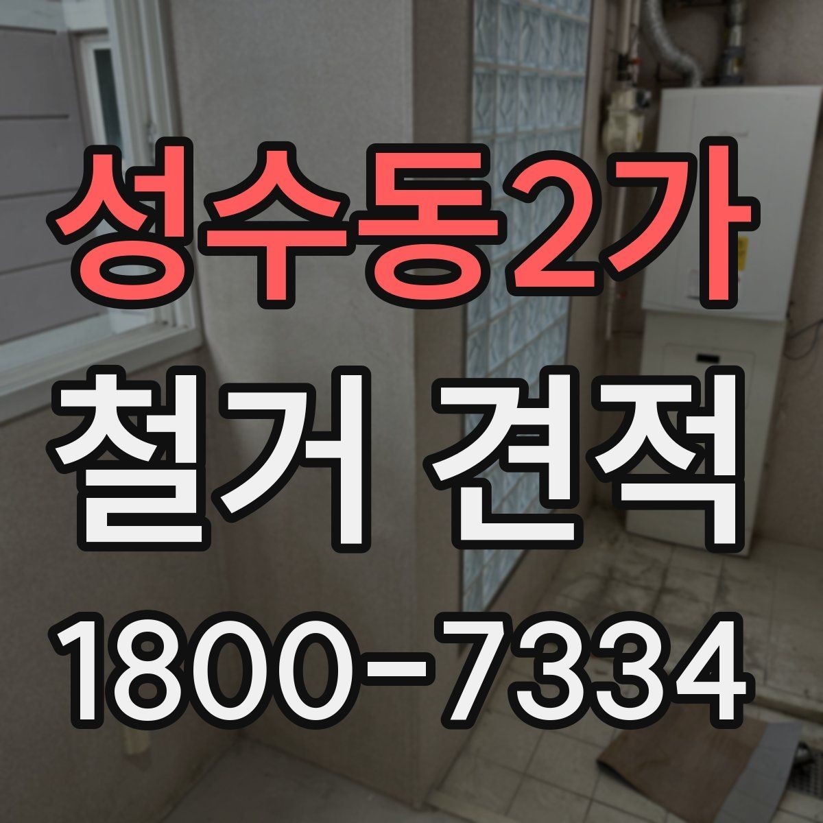 성수동2가 철거 견적 산정 전 미리 정리할 체크리스트