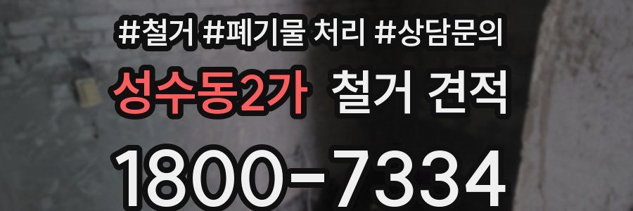 성수동2가 철거 견적