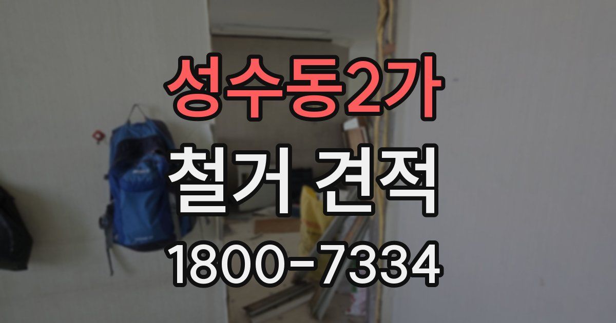 성수동2가 철거 견적