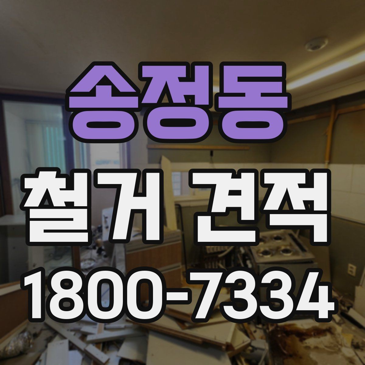송정동 철거 견적 문의 전에 알아두면 좋은 준비 사항