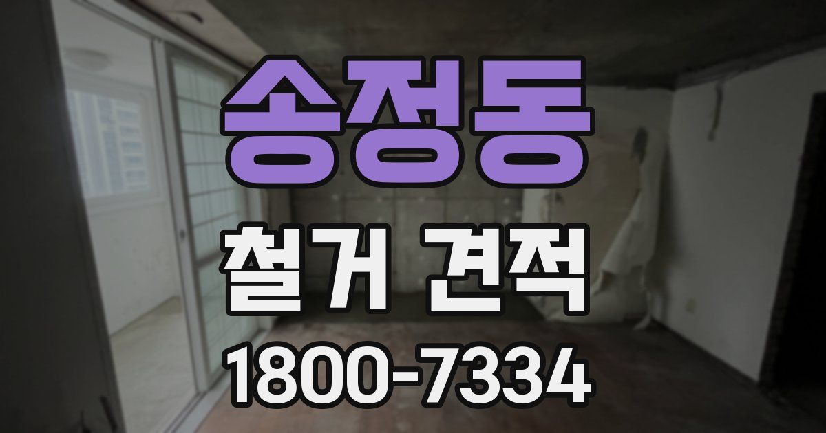 송정동 철거 견적