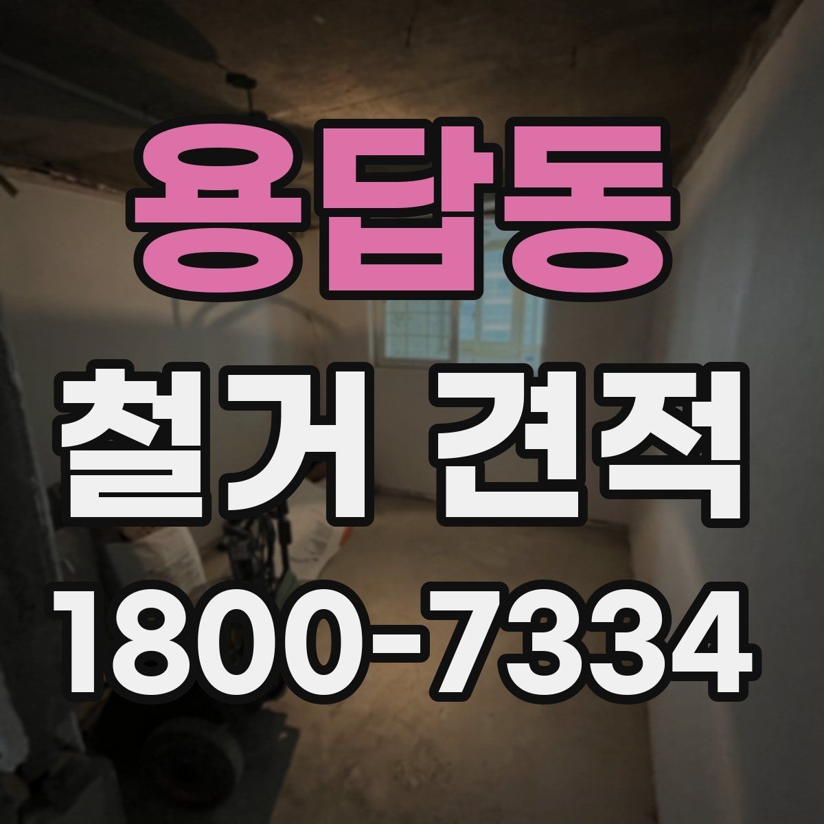 용답동 철거 견적 문의 전 정리하면 좋은 현장 메모