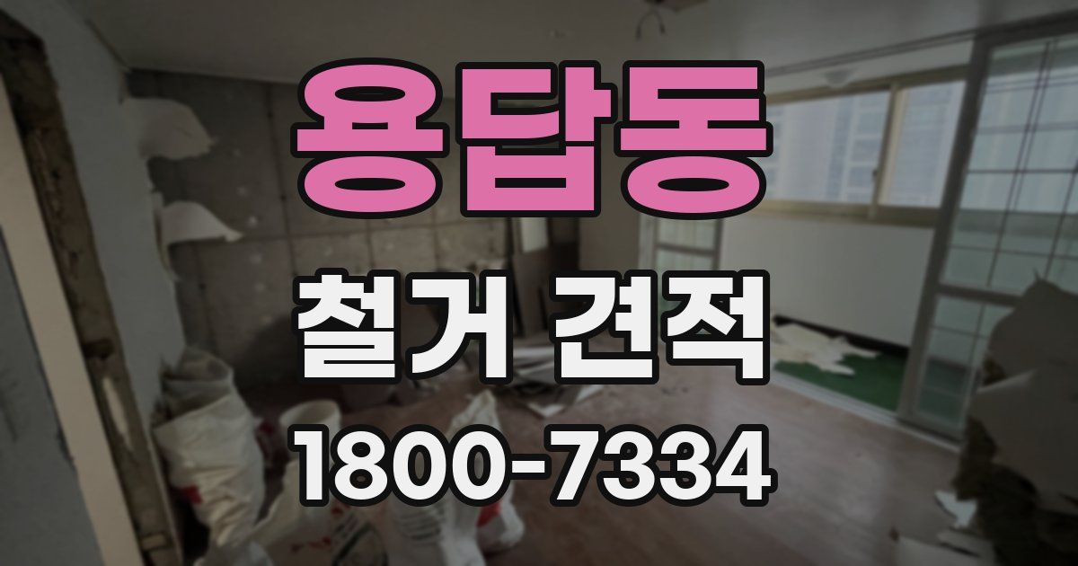 용답동 철거 견적