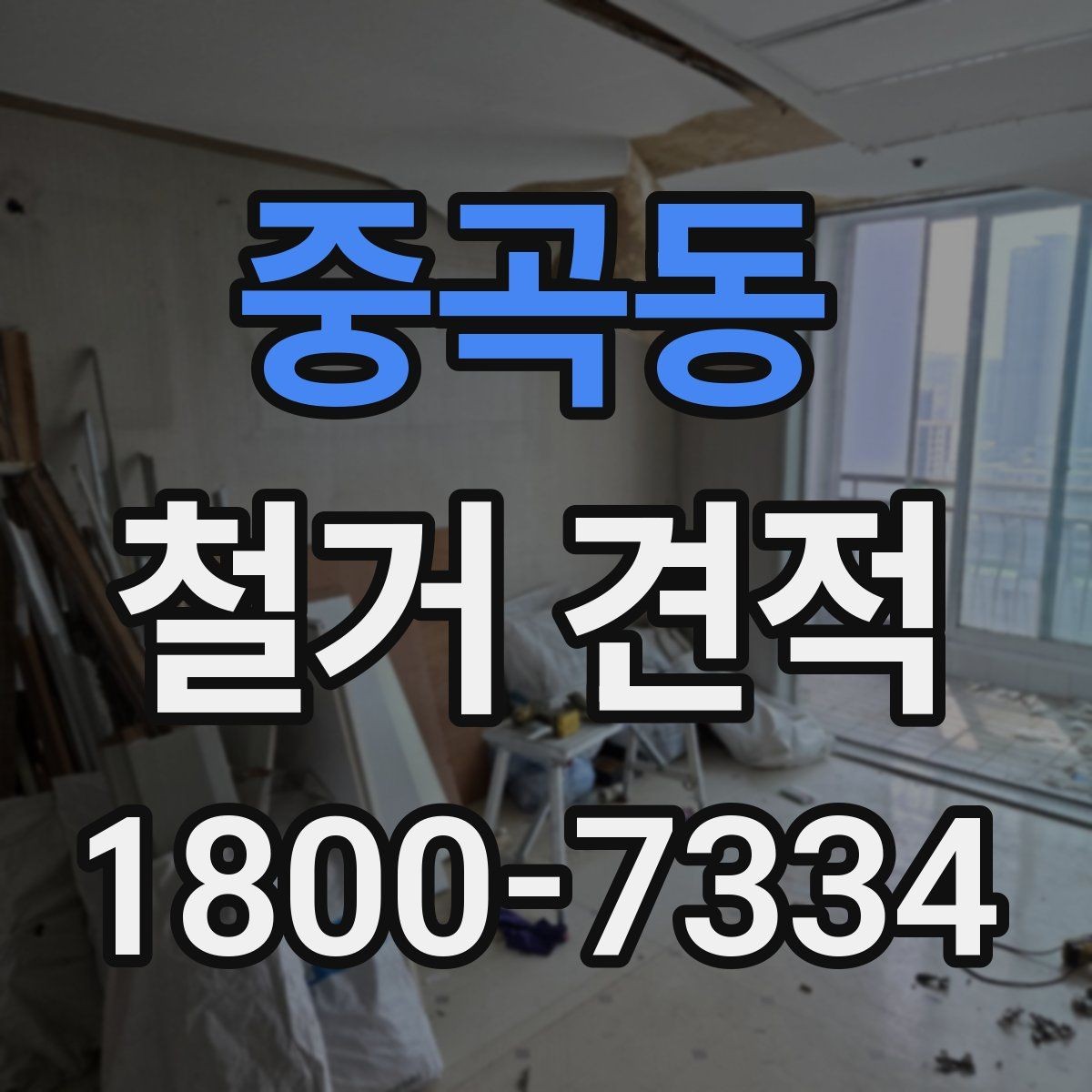 중곡동 철거 견적 비교 전 알아둘 기준