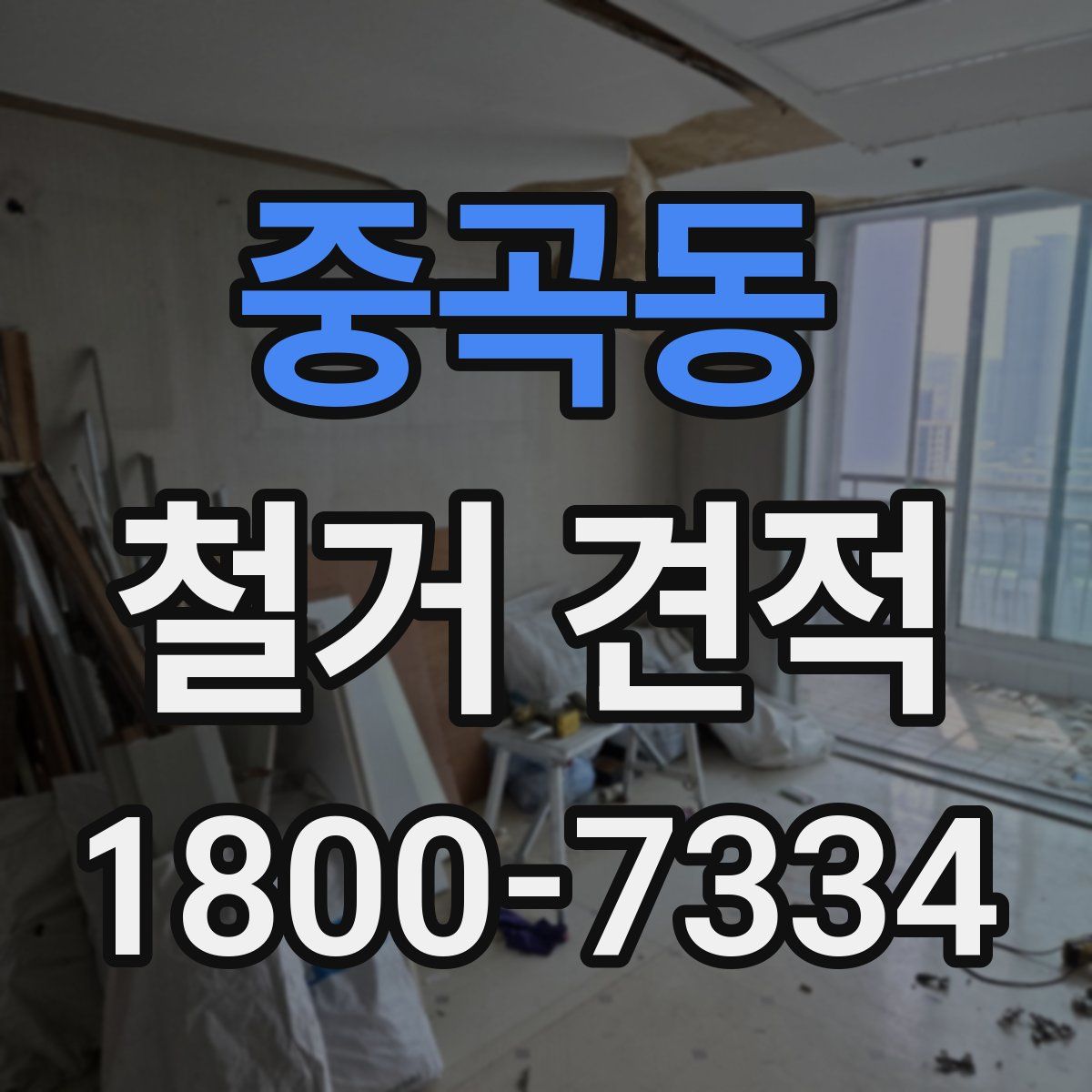 중곡동 철거 견적