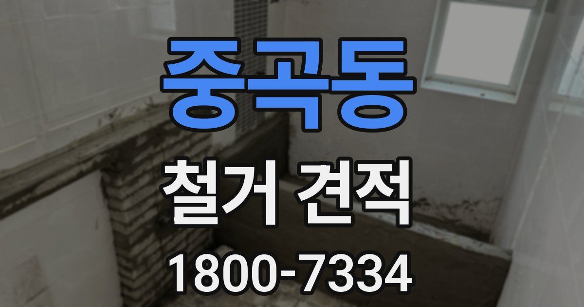 중곡동 철거 견적