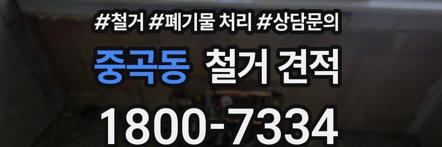 중곡동 철거 견적