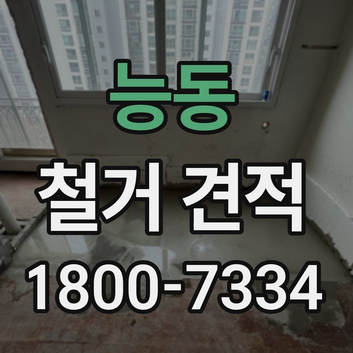 능동 철거 견적 비교 전 알아둘 기준