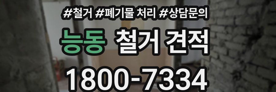 능동 철거 견적