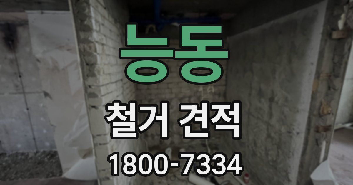 능동 철거 견적